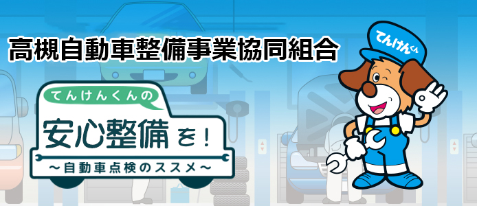 高槻自動車整備事業協同組合のサイト